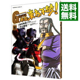 【中古】超級！機動武闘伝Gガンダム　新宿・東方不敗！ 1/ 島本和彦