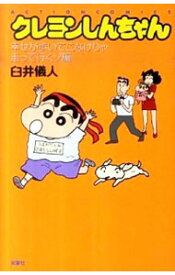 【中古】クレヨンしんちゃん−幸せが歩いてこなけりゃ走って行くゾ編− / 臼井儀人