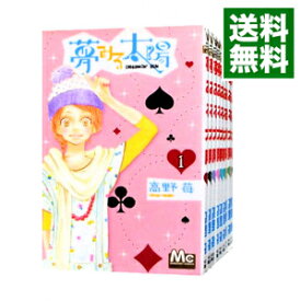 【中古】夢みる太陽　＜全10巻セット＞ / 高野苺（コミックセット）