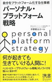 【中古】パーソナル・プラットフォーム戦略 / 平野敦士カール