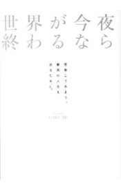 【中古】世界が今夜終わるなら / Gaku‐MC