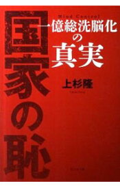 【中古】国家の恥 / 上杉隆