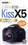 【中古】Canon　EOS　Kiss　X5基本＆便利ガイド / 北村智史