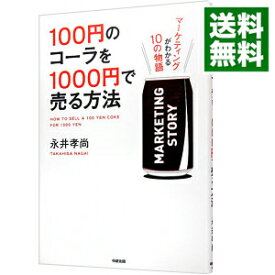 【中古】【全品10倍！4/25限定】100円のコーラを1000円で売る方法 / 永井孝尚