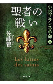 【中古】聖者の戦い / 佐藤賢一