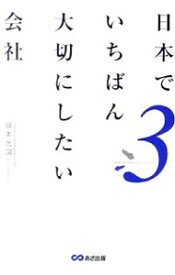 【中古】日本でいちばん大切にしたい会社 3/ 坂本光司