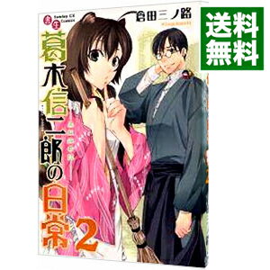楽天市場 中古 書生葛木信二郎の日常 2 倉田三ノ路 ネットオフ 送料がお得店
