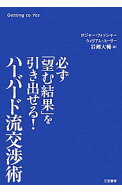 【中古】ハーバード流交渉術 / FisherRoger (単行本)