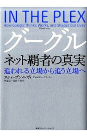 【中古】グーグル　ネット覇者の真実 / スティーブン・レヴィ