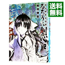 【中古】【全品10倍！4/25限定】るろうに剣心－明治剣客浪漫譚－ 2/ 和月伸宏