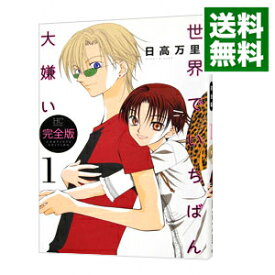 【中古】世界でいちばん大嫌い　【完全版】 1/ 日高万里