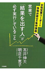 【中古】営業で「結果を出す人」が必ず実行していること / 高井伸夫