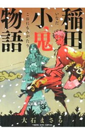 【中古】稲田小鬼物語 / 大石まさる