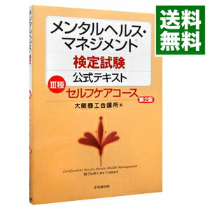 楽天市場 中古 メンタルヘルス マネジメント検定試験公式テキスト３種セルフケアコース 第２版 大阪商工会議所 編 ネットオフ 送料がお得店
