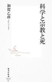 【中古】科学と宗教と死 / 加賀乙彦