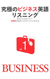 【中古】究極のビジネス英語リスニング　Vol．1 / アルク