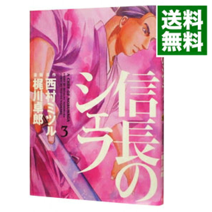 楽天市場 中古 信長のシェフ 3 梶川卓郎 ネットオフ 送料がお得店