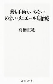 【中古】薬も手術もいらないめまい・メニエール病治療 / 高橋正紘