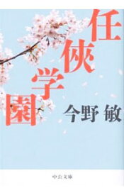 【中古】任侠学園　（阿岐本組任侠シリーズ2） / 今野敏