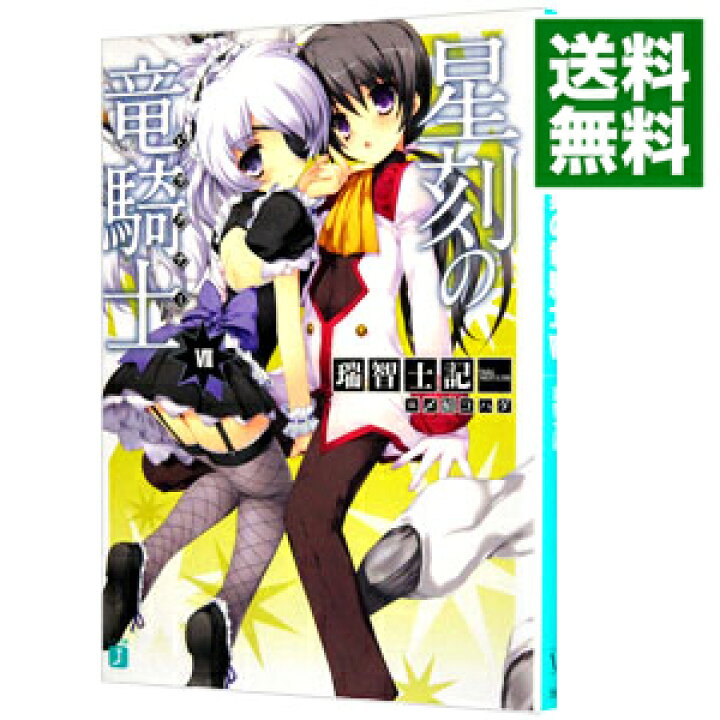 楽天市場】【中古】星刻の竜騎士（ドラグナー） 7/ 瑞智士記 (文庫 