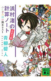 【中古】【全品10倍！4/25限定】浜村渚の計算ノート 2さつめ/ 青柳碧人