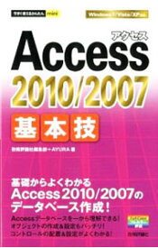【中古】Access　2010／2007基本技 / 技術評論社 (単行本)