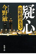 【中古】疑心　隠蔽捜査3 / 今野敏 (文庫)
