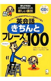 【中古】【CD付】英会話きちんとフレーズ100 / スティーブ・ソレイシィ (単行本)