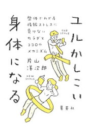 【中古】ユルかしこい身体になる / 片山洋次郎