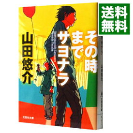 楽天市場 中古市場 山田悠介 その時までサヨナラ 文庫 新書 本 雑誌 コミック の通販