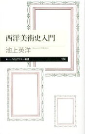 楽天市場 西洋美術史入門の通販