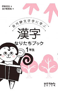 白川静文字学に学ぶ　漢字なりたちブック　１年生   伊東信夫