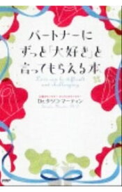 【中古】パートナーにずっと「大好き」と言ってもらえる本 / MartinTatsuko