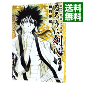 【中古】るろうに剣心－明治剣客浪漫譚－ 3/ 和月伸宏