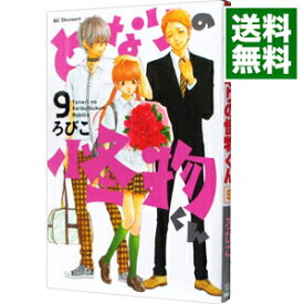 【中古】となりの怪物くん 9/ ろびこ