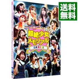 【中古】SUPER☆GiRLS　超絶少女2012　メモリアル　at　日本青年館 / SUPER☆GiRLS【出演】