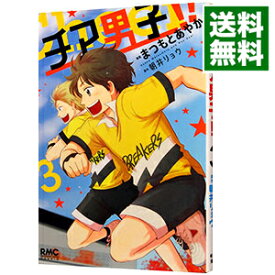 【中古】チア男子！！ 1/ まつもとあやか