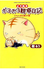 【中古】よりぬきポヨポヨ観察日記 ヒアヒア！−ポヨと暮らそう編− / 樹るう