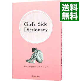 【中古】女の子が読むラブテクニック　Girl’s　Side　Dictionary / TEAM　Girl’s　Side【編】