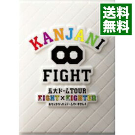 【中古】【全品10倍！4/25限定】KANJANI∞　五大ドームTOUR　EIGHT×EIGHTER　おもんなかったらドームすいません　初回限定版/ 関ジャニ∞【出演】