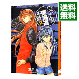 【中古】よろず屋東海道本舗 2/ 冴凪亮