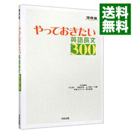 【中古】【全品10倍！4/25限定】やっておきたい英語長文300 / 杉山俊一／塚越友幸／山下博子