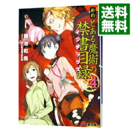 楽天市場 新約とある魔術の禁書目録 4の通販