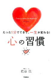 【中古】心の習慣 / 佐藤伝 (単行本)