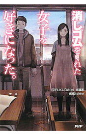 【中古】消しゴムをくれた女子を好きになった。 / FUKUDA〈w〉