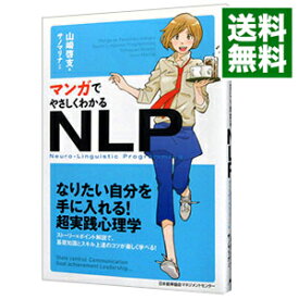 【中古】マンガでやさしくわかるNLP / 山崎啓支