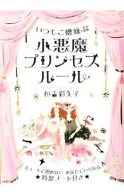 楽天市場 小悪魔プリンセスルールの通販