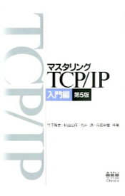 【中古】マスタリングTCP／IP　入門編　【第5版】 / 竹下降史