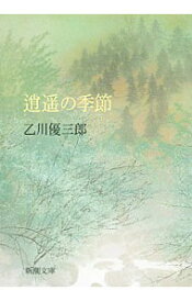 【中古】逍遥の季節 / 乙川優三郎