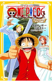 【中古】ONE　PIECE（ワンピース）　ねじまき島の冒険　【みらい文庫版】 / 尾田栄一郎／浜崎達弥